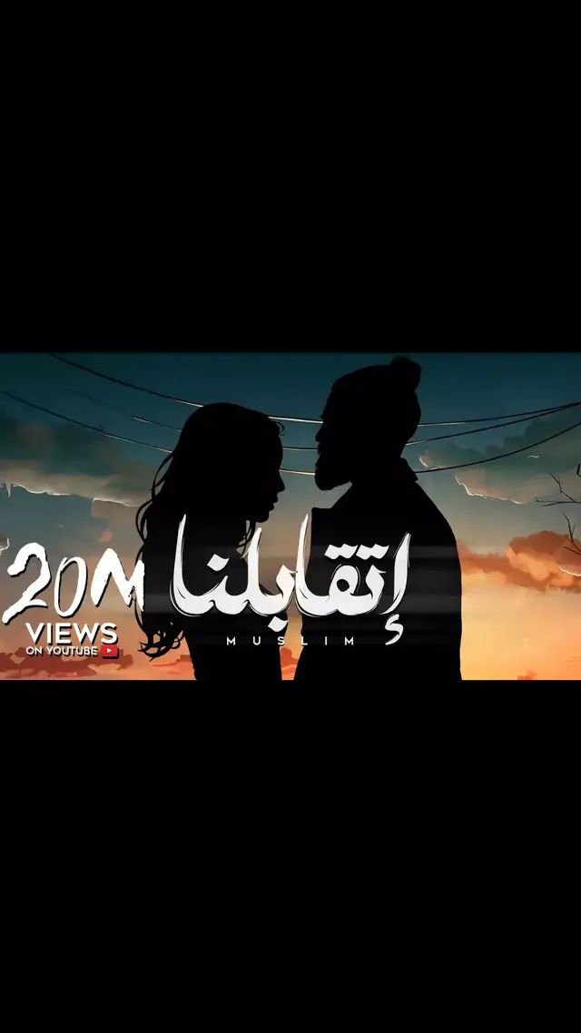 #استوريهات #ستوريات_حزين #ستوريات #اغاني_حزينه #مسلم_muslim #إتقابلنا 