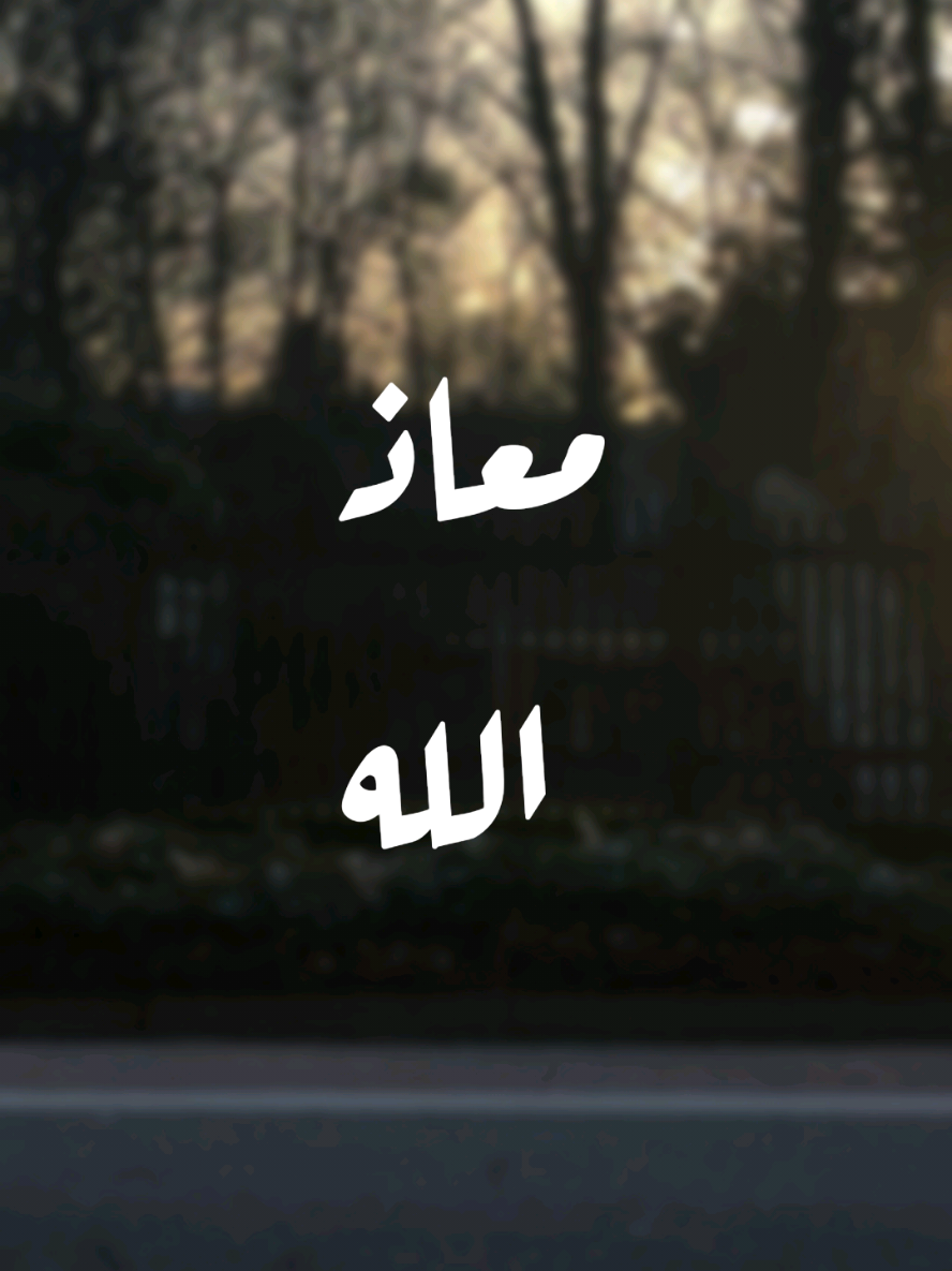 معاذ الله إني ما يأست #ibra_uup 