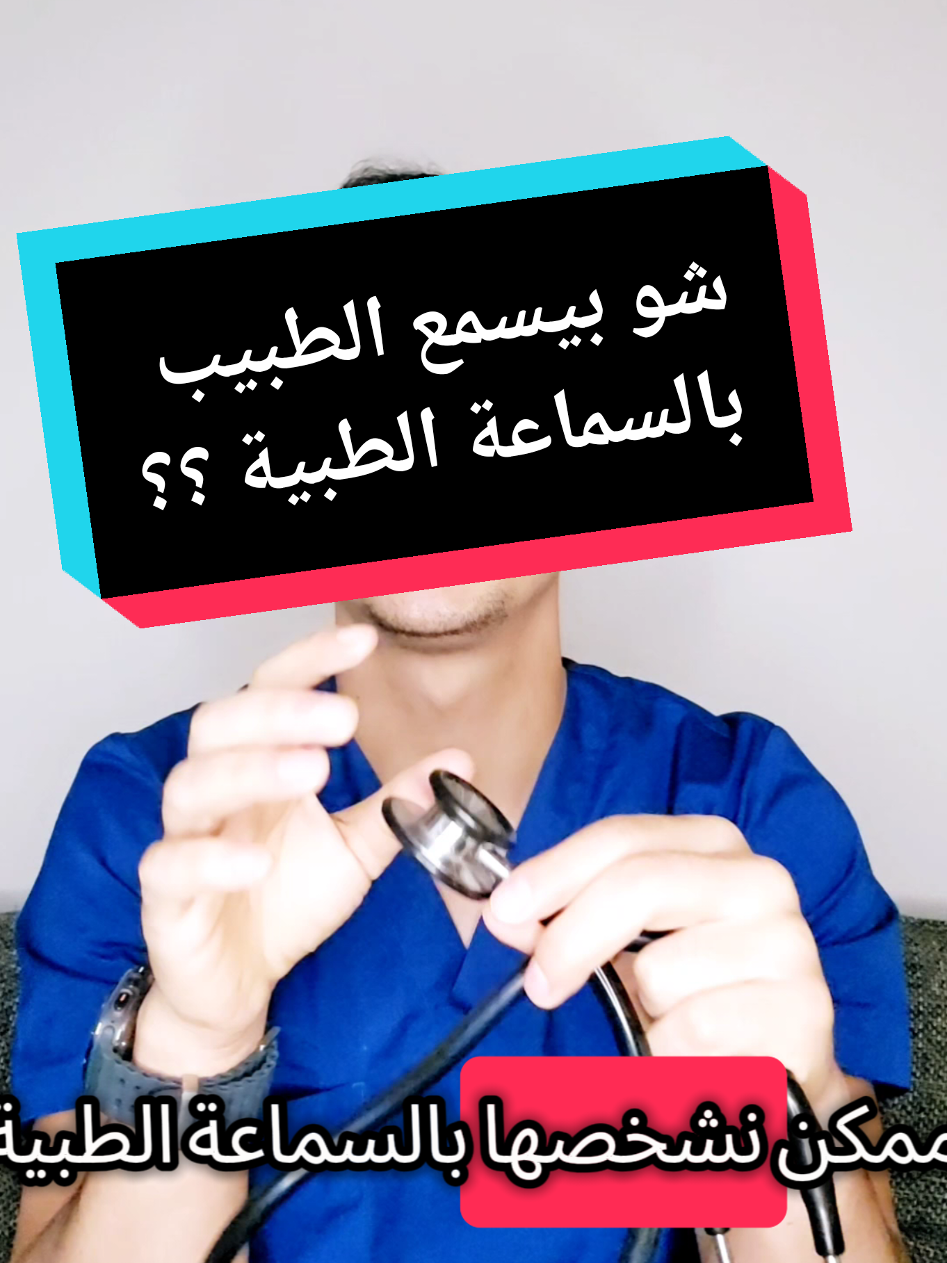 ماذا يسمع الطبيب بالسماعة الطبية ؟ #doctor #دكتور #طب #الدكتور_خالد_جمعة #اكسبلور #viral_video 