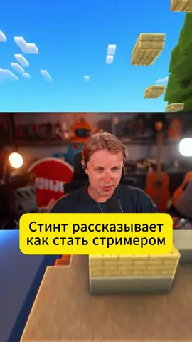 Twitch:Stintik #стинт #stint #Stintik