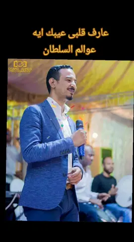 #عارف قلبى عيبك ايه # السلطان ابدااع 