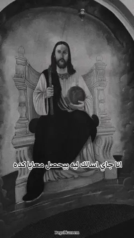 ليه 💔🥲 #يسوع #قداسات_قبطية_مسيحية #كنيستي_القبطية_الارثوذكسيه #مسيحي_وافتخر #حزين #موت #begol_kareem #مسيحي #ترانيم #الوعظ 