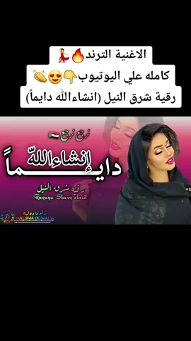 الان علي اليوتيوب👇😍🔥الاغنيه كاامله💃انشاءالله دايماً نرجع نرجع💃❤️🇸🇩🛫🥺#رقية_شرق_النيل🎤🔥 