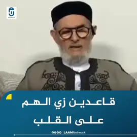 شاهد| بعد الدفاع عنها منذ تسلمها السلطة #بطرابلس.. الصادق #الغرياني يهاجم حكومة الدبيبة ويقول إن الشغل الشاغل لوزراء الحكومة هو السفر و العلاوات وأنهم مثل 