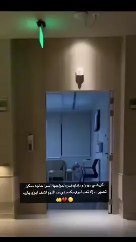 الحمدلله على كل حال #اللهم_اشف_ابوي 💔🤲