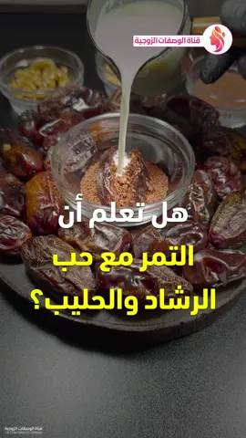 فوائد التمر مع حب الرشاد والحليب - التمر مع السمسم والحليب - التمر مع الجوز - التمر مع حبة البركة #تمر #جوز #سمسم #حبة_البركة #حليب #وصفات #فوائد #طعام #قناة_الوصفات_الزوجية #infoburst