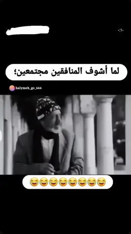 #لما_اشوف_المنافقين_مجتمعين😂😂😂 #الشعب_الصيني_ماله_حل😂😂 