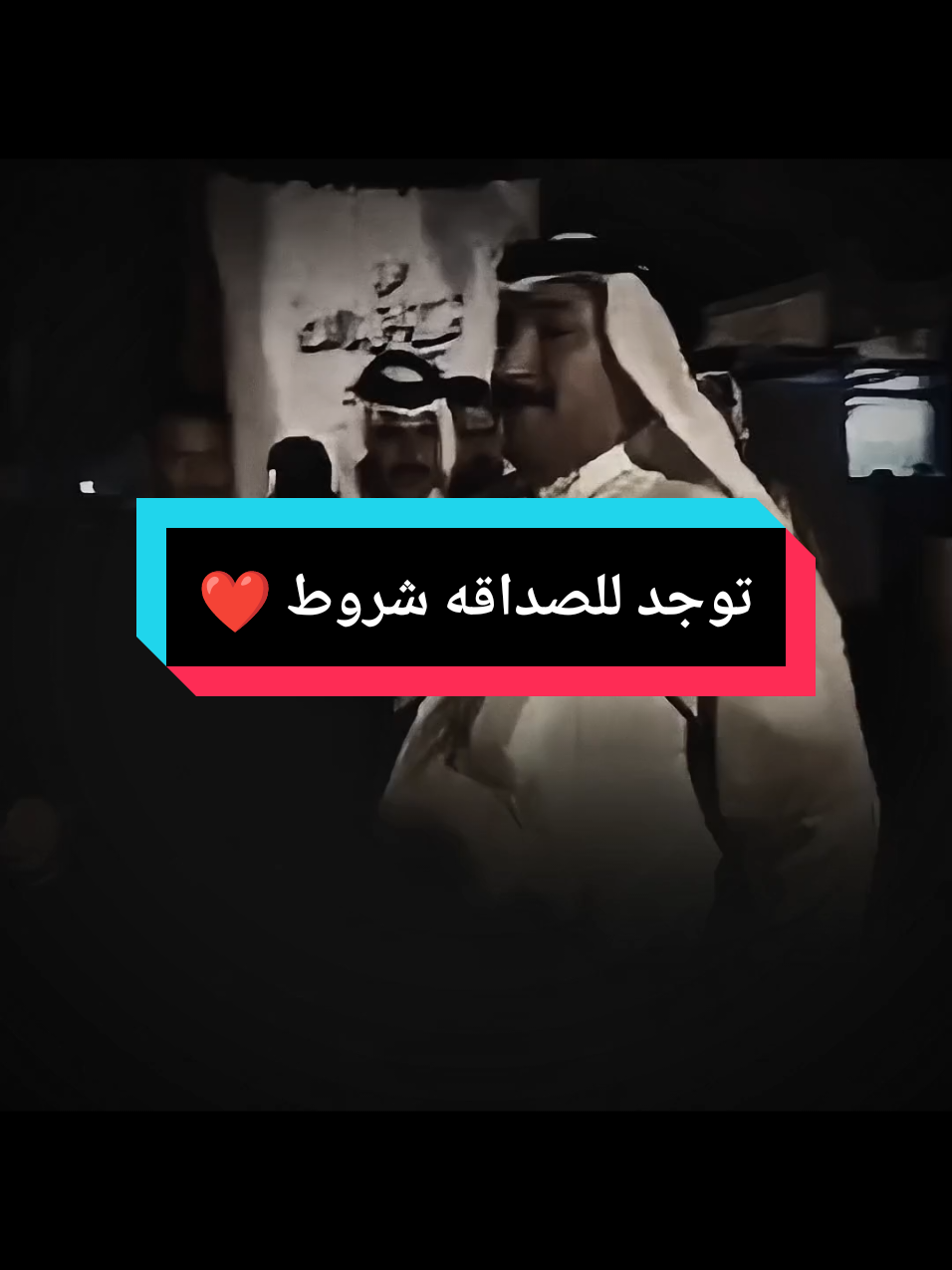 توجد للصداقه شروط ❤️#هوسات_اهلنا #هوسات #مهوال #صوت_جميل🎶🎤🎬 #دحبوش🦅 