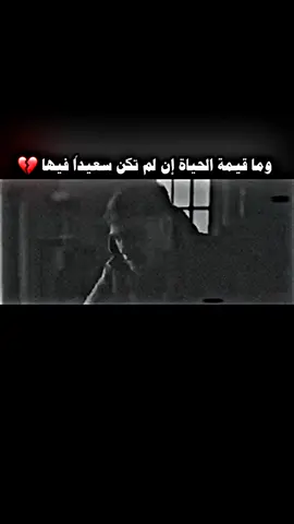 #وما قيمة الحياة ان لم تكن سعيدا فيها😥🥀🥺😔💔عباراتكم الفخمه 📿🎬🎤🎶تٌصٍميَميَ فَيَدِيَۆہآتٌ 🎬 لُآيَگ آگسبْلُۆر لُآيَگ آگسبْلُۆر🎬🎶