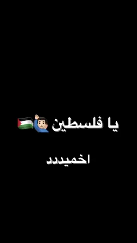 من منصتي بحكيلكم فلسطين اُم الدنيااا❤️🇵🇸#فلسطين #اخميددد #الشعب_الصيني_ماله_حل😂😂 