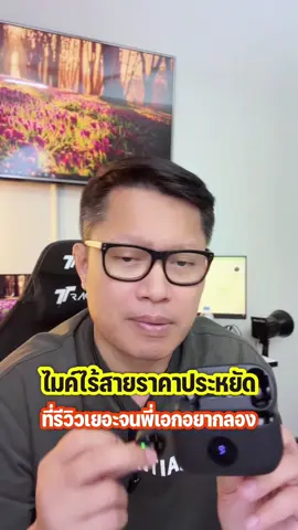 ไมล์ไร้สายราคาประหยัดที่รีวิวเยอะจนพี่เอกอยากเอามาลอง TNW-A37  . ##พี่เอกวิทย์##gadget##อุปกรณ์##รอบรู้ไอที##ไมค์##ไมค์ไร้สาย