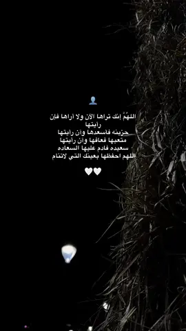 يارب احفظها بعينك التي لاتنام 🤍🤍😔#pov #fypp #fy #🤍 #اشتياق #حب #🥹 #👤💔 