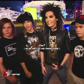 Пупертат на ножках  #TOMKAULITZ #BILLKAULITZ #TOMKAULITZ #ГЕОРГ #ГУСТАВ #fy #fyp #tokiohotelfan #рекирекомендации #tokiohung 