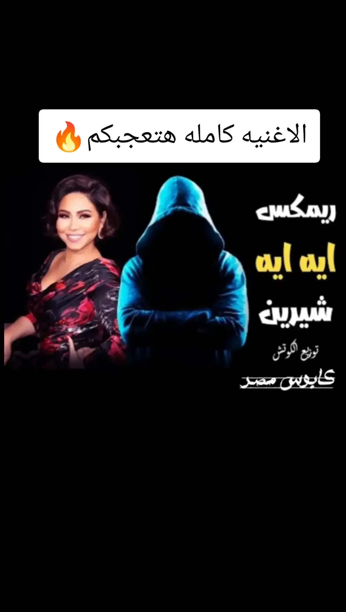 #ايه ايه #شرين_عبدالوهاب #cap_cut  #النسخه_الاصليه #كابوس_مصر🤍👑 #ترند  #🎬🎥vellithira🎞 #طربيات #kapo437  #الشعب_الصيني_ماله_حل😂😂 #عشاق_الطرب  #شرين_عبد_الوهاب #for_____youシ #جديد  #طربيات_الزمن_الجميل_🎼🎶🎻♥️🌹 