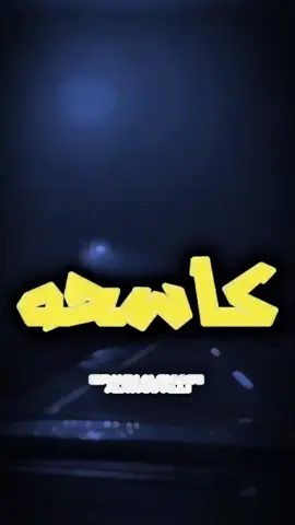 #CapCut #خارج من القلب👌🔥، #fouryou #fyp #video #videoviral #explore #vcwxm #بلاتين_العظيم 