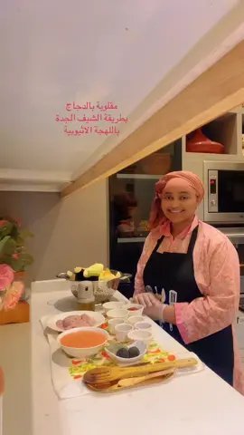 مقلوبة بالدجاج بطريقة الشيف الجدة باللهجة الاثيوبية #مقلوبة_باذنجان #مقلوبة_على_طريقتي #مقلوبة #food ##اكسبلورexplore #ترندات_تيك_توك #الشعب_الصيني_ماله_حل😂😂 #اثينا #اثيوبيا #امريكا🇺🇸 #باريس_سان_جيرمان 