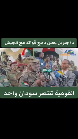 #جبريل_ابراهيم #يعلن#دمج#قوات#حركة_العدل_والمساواة_السودانية #مع#القوات_المسلحة_السودانية #القومية_تنتصر #سودان_واحد_موحد #لابديل_للقوات_المسلحةالا_القوات_المسلحة #جيش_واحد_شعب_واحد #سودان_يسع_الجميع🇸🇩🇸🇩💪 #تحرير_السودان #اكسبلور #اكسبلورexplore 