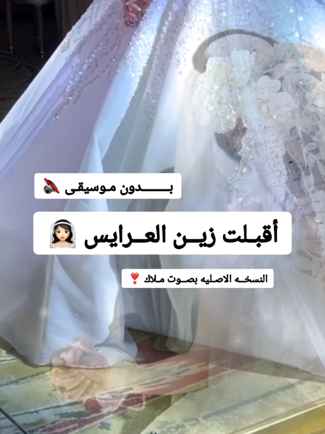 اقبلت زين العرايس ـ بدون موسيقى 🔇 بصوت ملاك ✨ تنفيذ وتعديل بالاسماء #زفات_بدون_موسيقى #زفات_2024 #زفاف #fyp #foryou #foryoupage #tiktok #capcut #viral #فساتين #عروسة #معرس #الشعب_الصيني_ماله_حل #مصورات_جدة #فساتين_سهرة #عروسة #السعوديه #السعودية🇸🇦 #الكويت_مصر_السعودية_سوريا_الامارت #زفات_بالاسماء #زفة #fyp #foryoupage 