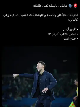 ماتياس ☝️💚💚 #ماتياس_يايسله #الاهلي_السعودي #الاهلي 