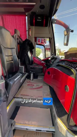 كروبات ايران 🇮🇷 - البر 🚎 / الطيران لانتعامل بنظام فرق الغرف ❌ ♦️قم - مشهد -نيشابور  🕌 12 يوم ( قم - مشهد - نيشابور _) 🙏🏻🕌 ◼️ذهاب وعودة براً باصات VIP بسعر 250 الف فقط 🚌12 يوم ◼️الذهاب طيران والعودة براً : 375 الف فقط ✈️- 🚎11 يوم    ◼️الذهاب والعودة طيران 600 الف فقط  ✈️- ✈️ 10 يوم ◼️الذهاب والعودة طيران مع طيران داخلي 650 ✈️9 يوم  ______________________ تاريخ الانطلاق يوم  الجمعة  🗓️2025/2/7 كل يوم جمعة بري  كل يوم سبت طيران  البرنامج يشمل الآتي 💁🏻 1- باصات VIP للتنقل ✅ 2- كادر سياحي يرافقكم من باب الشركة مع مترجم 🗣️ 3- السكن فنادق درجة اولى مميزة في قم ومشهد 4-ثلاث وجبات طعام شهية في مشهد 🥘 5-جولات سياحية ودينية  (وكيل شركة ديده كار الإيرانية 🇮🇷) للاستفسار 📞 أو للحجز💺  حمله التركي : كربلاء فلكة التربية - بداية شارع المركزية 07853819988 07760018312