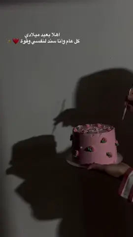 #عيد_ميلادي_انا😍❤🙈 #اهلا_بعيد_ميلادي😌 #نفسي_ثم_نفسي #كل_وعد_وعدتهولك_هوفهولك_متخافيش #كل_عام_وانا_سند_لنفسي😌👑 #❤️🥳 #غريان_طرابلس_ليبيا🔥🇱🇾🇱🇾 #