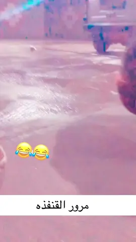 الشرح : هذا المرور حق القنافذ علشان ما احد يفسر بكلام ثاني 😂