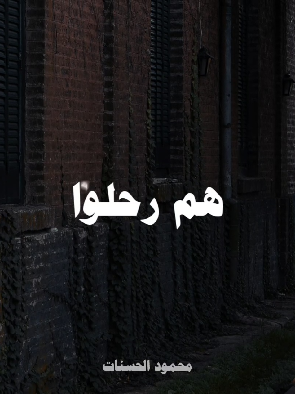 رحلوا عنا ولاكنهم لم يرحلوا منا 💔🥺 #الشيخ_محمود_الحسنات 