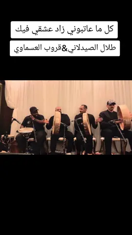 نستمتع بروح جميله شبابيه في الاغاني الجميله المختاره من الفنان طلال الصيدلاني مثل هذه الحفلات تكون اغانيها طربيه شكرا للعازفين الاساتذه والاصوات الجميله الكورال والدرامز ومهندس الصوت عبدالرحمن السعدون شركة الليلك والشكر موصول لجنودي الابطال قروب العسماوي  احسنتم جميعا❤️ #وضاح_الشرهان #قروب_العسماوي #فبراير_الكويت🇰🇼🇰🇼🇰🇼 #مركز_الشيخ_جابر_الأحمد_الثقافي #حفلات_زفاف #ارينا_الكويت #موسم_جده #موسم_الرياض #الامارات #السعوديه #الامارات #اليمن #البحرين #قطر #مالي_خلق_احط_هاشتاقات #الشعب_الصيني_ماله_حل😂😂 