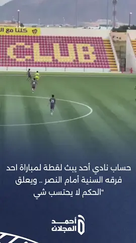 حساب نادي ⁧‫#أحد‬⁩ يبث لقطة لمباراة احد فرقه السنية أمام ⁧‫#النصر‬⁩ .. ويعلق ‏ 
