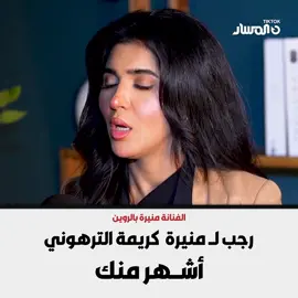 رجب لــ منيرة  كريمة الترهوني أشــهر منك