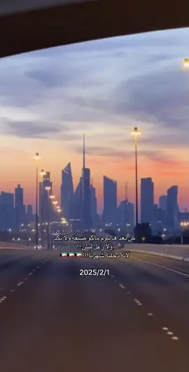 الأغاني الوطنية وقتهااا🇰🇼🇰🇼#العيد_الوطني_الكويتي #foryou #دولة_الكويت #دام_عزج_ياكويت #fy #viral #اغوى_كويتيين #viraltiktok #kuwait #kuwaiti #kuwait🇰🇼 #الكويت #🇰🇼 #kuwait_city #الشيخ_مشعل_الاحمد_الصباح #الشيخ_صباح_الخالد_الحمد_الصباح #حفلات_وطنية #kwt #25_26فبراير🇰🇼 