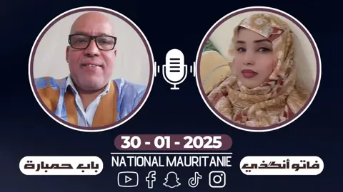 شريط جديد للفنان الكبير بابَ ولد حمبارة والفنانـة الشابة فاتو بنت القاضــي ولد أنگذي، مسجل بتاريخ  2025 - 01 - 30 - - - - - - - - - - - - - - - - - - #ناسيونال_موريتاني #تيك_توك #موريتانيا #جديد  #mauritania #explore #tik_tok #muisc 