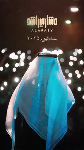 نمشي إلى شام الهوى ‏بعيون منصور مناضل ‏ونسير فى ساحاتها ‏بين المساجد والمنازل ‏رباه سلم أهلها ‏واحمِ المخارج و المداخل ‏واحفظ بلاد المسلمين ‏عن اليمائن والشمائل ❤️ #مشاري_العفاسي 