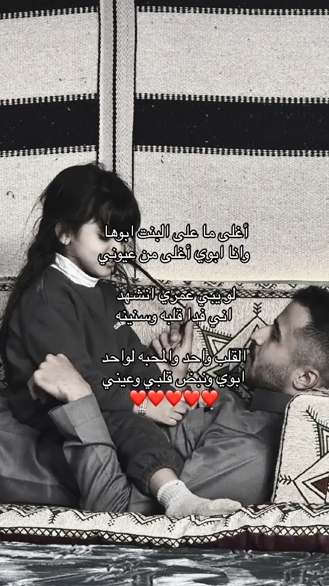 ‏أغلى ما على البنت ابوها ‏وانا ابوي أغلى من عيوني ‏لو يبي عمري انشهد ‏اني فدا قلبه وسنينه ‏القلب واحد والمحبه لواحد ‏ابوي ونبض قلبي وعيني❤️❤️/ #ابوي #اب #الاب #الشعب_الصيني_ماله_حل😂😂 #اكسبلور #الشعب_الصيني_ماله_حل😂😂🏃🏻‍♀️ #الشعب_الصيني_ماله_حل #الشعب_الصيني_ماله_حل😂😂😂 #الهشتاقات_للشيوخ❤️‍🔥 #الهاشتاقات_للشيوخ #مالي_خلق_احط_هاشتاقات🦦 #مالي_خلق_احط_هاشتاق #اكسبلورexplore #parati #parati #parati #bts #Love 