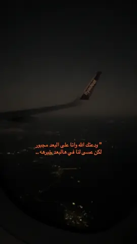 #اشهدان_المفارق_من_عظيم_البلاوي #طيران #جدة #الرياض #ودعتك_الله_وانا_على_البعد_مجبور 