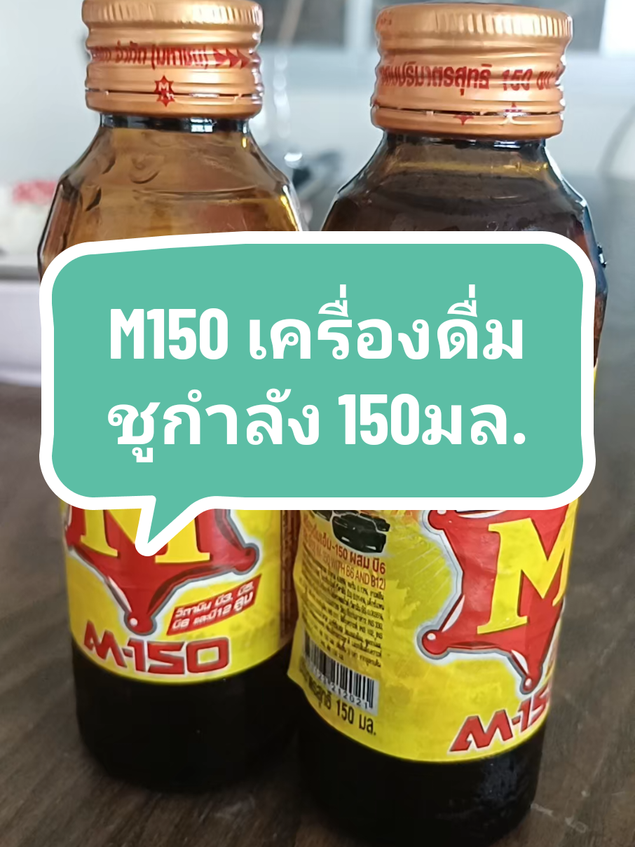 M150 เครื่องดื่มชูกำลัง 150มล. ยกลัง50ขวด ราคา 638.-