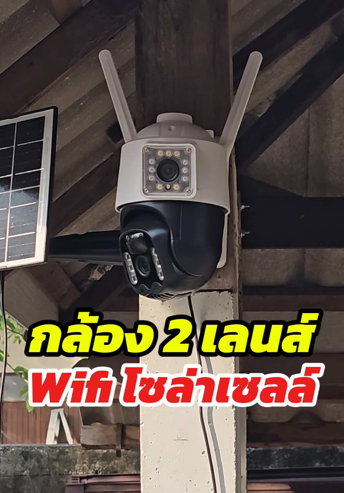 กล้องวงจรปิด 2 เลนส์ ใช้ Wifi ใช้แผงโซล่าเซลล์ไม่ต้องทำไฟ #กล้องวงจรปิด #กล้องววจรปิดไร้สาย #กล้องวงจรปิดโซล่าเซลล์ 