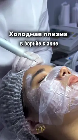 💫Лечение акне и постакне Холодной Плазмой – это современная терапия, позволяющая справиться с активным воспалением, уменьшить выраженность постакне.  Работа проводится на аппарате пятого поколения, самом лучшем в своих характеристиках на сегодняшний день. ⚡️Стоимость процедуры от 10.000 тг.  Мы работаем на сертифицированном аппарате✔️ Производство Россия 🇷🇺 Молодость и красота в наших руках 💜 ▪️Для консультации пишите в WhatsApp ссылка в шапке профиля 📲⬆️ #удалениестрий #удалениеакне #удалениепостакне #алопеция #удалениеморщин #удалениешрамов #удалениерубцов #омоложениебезоперацийАлматы #безоперационнаяблефаропластика #аппаратнаякосметологияалматы #холоднаяплазмаалматы #холодныйспрейалматы  #плазмаспрейалматы #ЛазернаяшлифовкаАлматы #косметологАлматы #лазернаяшлифовкаРубцовАлматы  #лазернаяшлифовкапостакнеАлматы #подтяжкакожиАлматы #подтяжкалицаАлматы #омоложениелицаАлматы #ПластикалицаАлматы #биоревитализацияалматы 