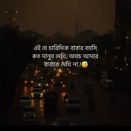এই যে চারদিকে বাবার বয়সি কত মানুষ দেখি, অতচ আমার বাবাকে দেখি না.!😅