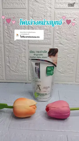 ตอบกลับ @r_rungnapa_ft #เทรนด์วันนี้ #smoothe #โฟมล้างหน้า #ลดฝ้า #ลดฝ้ากระจุดด่างดํา #ผิวเนียนนุ่ม #ผิวขาว #รีวิวบิวตี้ #ใช้ดีบอกต่อ #fppppppppppppppppppp #เมย์ @เมย์ @เมย์ @เมย์ 