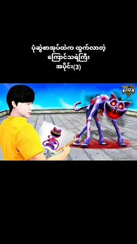 #စမတ် #smart #game #gamer#kid #kids  #myanmarcelebritytiktok  #နတ်သမီးပုံပြင် #ပုံပြင်လေးထပ်တင်ပေးပါ့မယ်ရှင်❤️ #ကလေး #ကာတွန်းချစ်သူများ🥰 #ကာတွန်းပုံပြင်ဇာတ်လမ်းလေး #ကစားစရာ #myanmarcartoon #အရုပ် #ဗဟုသုတ #ပညာပေး #အိပ်ရာဝင်ပုံပြင်များ #ရောက်စမ်းfypပေါ် #ရောက်ချင်တဲ့နေရာရောက်👌 #CapCut #ဟာသလေးများ🤣🤣🤣 #ကြိုက်ရင်အသဲလေးပေးခဲ့နော်🥰🥰 #ကြိုက်ရင်အသဲပေးခဲ့ #ဟာသ #ဗဟုသုတအဖြစ်တင်ပေးတာပါနော် #ဗဟုသုတ #ရယ်မောနိုင်ကြပါစေဗျာ #tiktokburma #funnyvideos #fun #funny #fyp #tiktokmyanmar #foryou #dontflop #tiktok #Foryoupage #viral #goviral #cute
