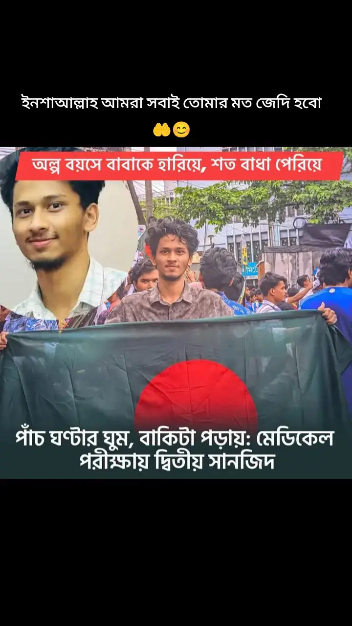#সানজিদের স্বপ্নজয়!! সানজিদ অপূর্ব বিন সিরাজ। বয়স মাত্র ২০, কিন্তু তাঁর জীবনসংগ্রামের গল্প অনেকের জন্যই অনুপ্রেরণার উৎস। চট্টগ্রামের সাতকানিয়া উপজেলার গারাংগিয়া গ্রামের এই তরুণ একসময় ঠিক করেছিলেন চিকিৎসক হবেন। এ সিদ্ধান্ত নিয়েই তিনি এগিয়ে যান। কঠোর অধ্যবসায়, অনুপ্রেরণা আর স্বপ্নজয়ের আকাঙ্ক্ষায় তিনি ২০২৪-২৫ শিক্ষাবর্ষের মেডিকেল ভর্তি পরীক্ষায় দ্বিতীয় স্থান অর্জন করেছেন।   স্বপ্নের শুরু ২০১২ সালে কথাসাহিত্যিক হুমায়ূন আহমেদের কোলন ক্যানসারে মৃত্যু সানজিদকে ব্যথিত করেছিল। এর দুই বছর পর নিজের বাবাকেও একই রোগে হারান তিনি। এই দুটি ঘটনা তাঁকে গভীরভাবে নাড়া দেয়। তখনই মনে হয়েছিল, চিকিৎসক হওয়া শুধু একটি পেশা নয়, বরং এটি হতে পারে মানুষকে সাহায্য করার একটি শক্তিশালী মাধ্যম। কলেজে ওঠার পর তিনি দৃঢ় সিদ্ধান্ত নেন, চিকিৎসক হবেন এবং ক্যানসার নিয়ে গবেষণায় কাজ করবেন।   কঠোর পরিশ্রমের গল্প মেডিকেল ভর্তি পরীক্ষার প্রস্তুতির সময় সানজিদের দিন শুরু হতো ভোরে। দিনে মাত্র পাঁচ ঘণ্টা ঘুমাতেন। বাকি সময়টা তিনি নিবিড় অধ্যয়নে ব্যয় করতেন। ইংরেজি ছিল তাঁর দুর্বল দিক। তিনি ভয়ে ছিলেন, ভর্তি পরীক্ষায় ইংরেজিতে ভালো নম্বর তুলতে পারবেন না। কিন্তু দমে না গিয়ে তিনি নিজের দুর্বলতাকে কাটিয়ে তোলার জন্য কঠোর পরিশ্রম করেন। পত্রপত্রিকায় নিয়মিত পড়াশোনা এবং কোচিং সেন্টারের নির্দেশনা তাঁকে সাফল্যের দিকে ধাবিত করে। পরিবারের সংগ্রাম এবং সমর্থন চট্টগ্রাম নগরের মোহাম্মদপুরের একটি ভাড়া বাসায় মা খাইরুন্নেছা মোস্তারীর সঙ্গে থাকতেন সানজিদ। তাঁর মা একজন গৃহিণী, আর বাবা ছিলেন কলেজশিক্ষক। বাবার মৃত্যুর পর পরিবারে আর্থিক চ্যালেঞ্জ ছিল। তবে তাঁর দুই ভাই সব সময় সানজিদকে মানসিকভাবে সমর্থন দিয়ে গেছেন। পরীক্ষার ফলাফল প্রকাশের পর দুই ভাই আনন্দে মেতে ওঠেন, আর মা চোখের জল ফেলেন খুশিতে। প্রথম থেকে প্রস্তুতি ২০২২ সালে চট্টগ্রামের সরকারি মুসলিম উচ্চবিদ্যালয় থেকে এসএসসি পরীক্ষায় জিপিএ-৫ পান সানজিদ। এরপর চট্টগ্রাম কলেজে ভর্তি হয়ে শুরু করেন কঠোর পরিশ্রম। প্রথম বর্ষ থেকেই বিজ্ঞানের বিষয়গুলোতে মনোযোগী হন। নিয়মিত ক্লাস, পরীক্ষার প্রস্তুতি, আর জটিল বিষয়গুলো নিয়ে পড়াশোনা করতে থাকেন। তাঁর মতে, মেডিকেল পরীক্ষায় সফল হতে হলে প্রথম থেকেই পরিকল্পনা করে পড়াশোনা করা জরুরি।   স্বপ্নজয়ের পর নতুন অধ্যায় মেডিকেল পরীক্ষায় দ্বিতীয় স্থান অর্জন করলেও সানজিদের যাত্রা এখানেই শেষ নয়। তিনি বলেন, ‘এটি কেবল শুরু। এখন আসল যুদ্ধ শুরু হবে।’ তাঁর লক্ষ্য ক্যানসার নিয়ে গবেষণা করা এবং এমন কিছু অবদান রাখা, যা অনেকের জীবন বদলে দেবে।  অন্যদের জন্য বার্তা সানজিদের পরামর্শ হলো, প্রথম থেকেই বিজ্ঞান ও ইংরেজি বিষয়ে মনোযোগ দিতে হবে। তাঁর মতে, প্রতিদিনের ছোট ছোট অভ্যাসই বড় সাফল্যের দিকে নিয়ে যায়। সাফল্যের জন্য নিয়মিত অধ্যবসায়, সঠিক পরিকল্পনা, আর নিজের উপর বিশ্বাস থাকা খুবই জরুরি। সানজিদের গল্প শুধু একটি মেডিকেল পরীক্ষায় সাফল্যের কাহিনি নয়, এটি স্বপ্নপূরণের জন্য আত্মত্যাগ, অধ্যবসায়, আর অদম্য ইচ্ছাশক্তির উদাহরণ। তাঁর মতো তরুণরা প্রমাণ করে দেয়, লক্ষ্য বড় হলে কোনো প্রতিকূলতাই বাধা হতে পারে না। 