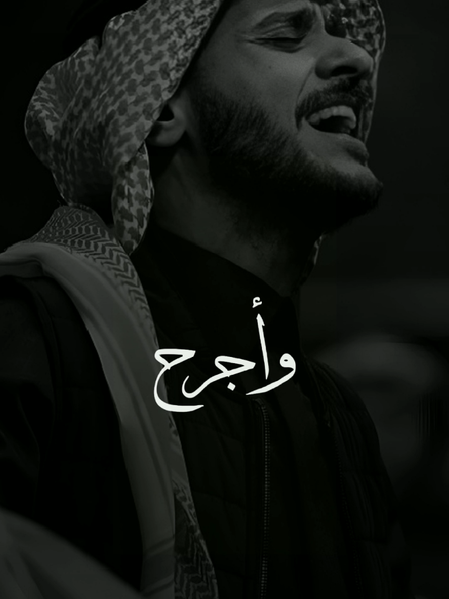 اجرح .. ياحلو جروحك ولابأس .. #عايض_اجرح #capcut @عايض يوسف | Ayed Yousef 