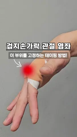 검지 손가락 관절 염좌, 이 부위를 고정하는 테이핑 방법! 운동 중 손가락을 과하게 젖히거나 충격을 받으면, 검지손가락 관절(중수지관절) 염좌가 발생할 수 있어요. 하지만 이 부위는 직접적으로 고정하기 어려운 위치이기 때문에, 손바닥에 붙이는 앵커 테이프의 역할이 매우 중요합니다. 💡 테이핑할 때 꼭 기억하세요! ✔️ 앵커 테이프는 손바닥에 단단히 부착! → 손가락 테이핑의 고정력을 높여줍니다. ✔️ 리본 형태로 손가락을 감싸며 테이핑! → 관절을 효과적으로 보호할 수 있습니다, 고정력을 높이고 싶을 때에는 1-2개를 더 늘려주세요. ✔️ 손등 쪽 피부는 손가락을 구부릴 때 신장이 크므로 넓게 부착! → 테이프가 잘 밀착되어 안정성이 증가합니다. ✅ 이 테이핑은 손가락 염좌로 인한 불안정성을 줄이고, 움직임을 제한하여 2차 부상을 방지하는데 도움을 줍니다. #손가락테이핑 #손가락보호 #검지손가락염좌 #fingertaping #fingersplint #스포츠테이핑 #sportstaping #스포츠테이프 #sportstape
