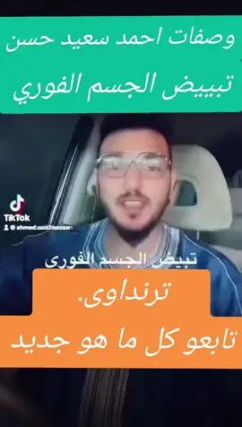 #وصفات #احمد_سعيد_حسن #تجميل #الشعر #مصر #العراق #السعوديه #المغرب #قطر #البحرين #اليمن #تونس #سوريا #لبنان #ليبيا #ترند #اكسبلورexplore 