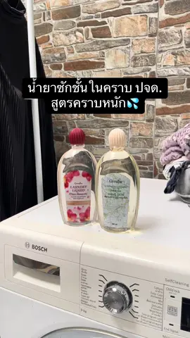 #น้ำยาซักผ้า #น้ํายาซักชนิดน้ํา #น้ํายาขจัดคราบ #น้ํายาซัก 
