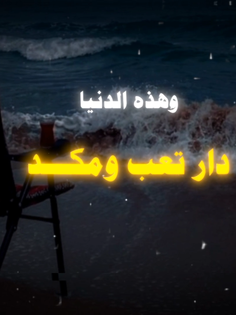 وهذه الدنيا دار تعب ومكد  #مواعظ_دينيه_جميلة #متاع_الدنيا_قليل#احاديث_نبوية  #موعظه_دينية_مؤثرة #القران_الكريم 