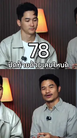 ใช้คู่มิตร 78 ปิดท้ายด้วยเลขไหนดี #กูรูแชมป์เลขมหาเทพ #อเล็กซ์เลขมหาเทพ #เบอร์มงคล #เบอร์มหาเทพ #เลขมหาเทพ #BERMAHADEV