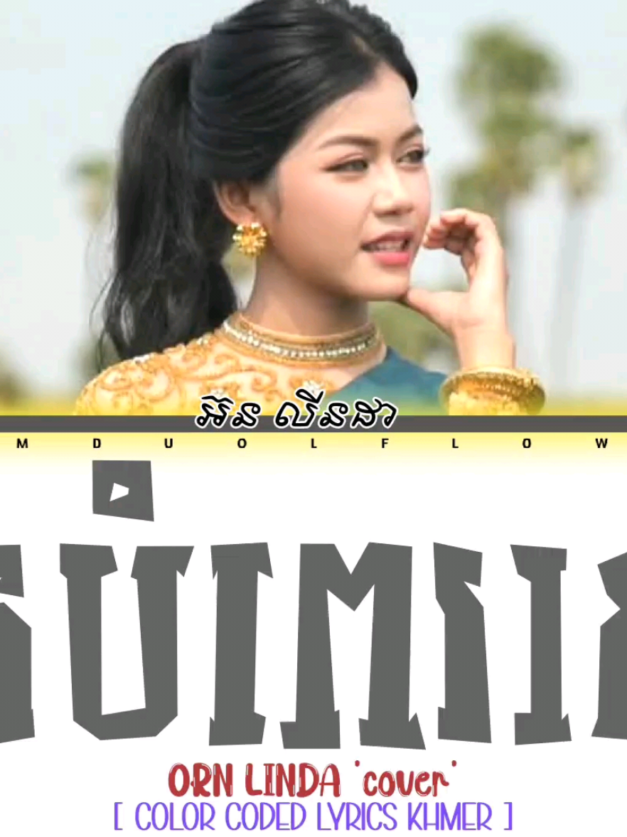 អ៊ន លីនដា ' យីកេបំពេរស្នេហ៍ ' ORN LINDA COVER Lyrics (Color Coded Lyrics) #យីកេបំពេរស្នេហ៍#អ៊នលីនដា#ORNLINDA #ផ្ការំដួលLYRICS #lyrics #fyp #fypシ @ornlinda11 