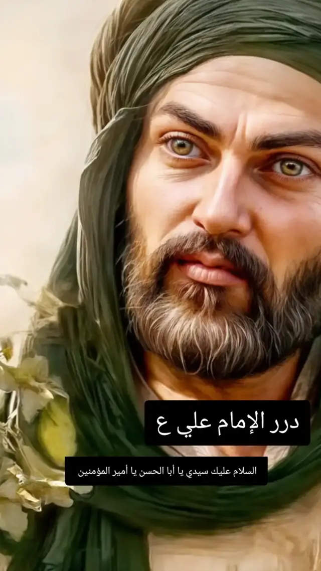 #اقوال #وحكم #الامام_علي #عليه_افضل_الصلاه_والسلام 